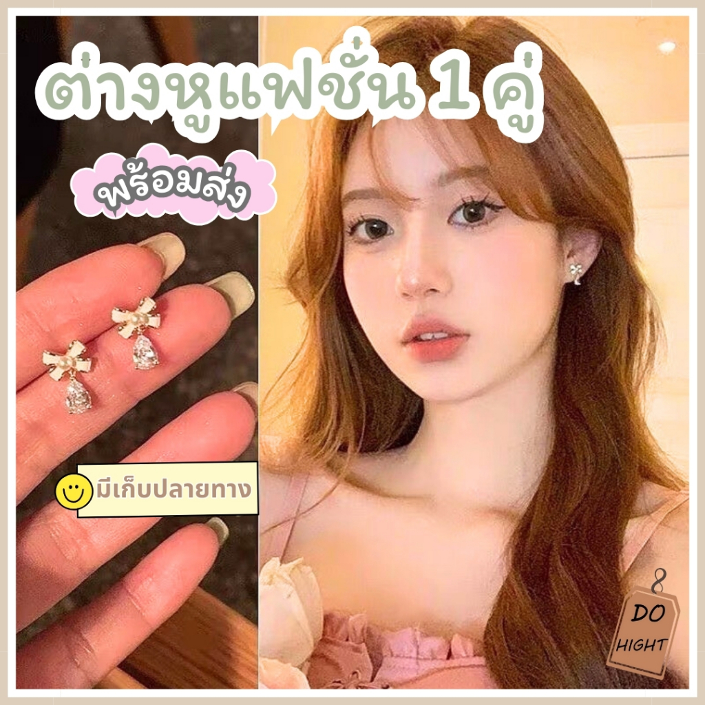 พร้อมส่ง มีเก็บเงินปลายทาง ต่างหูแฟชั่นโบว์เล็ก กว้าง 1ซม. สไตล์เกาหลี (ราคาต่อ1คู่) : Do hight