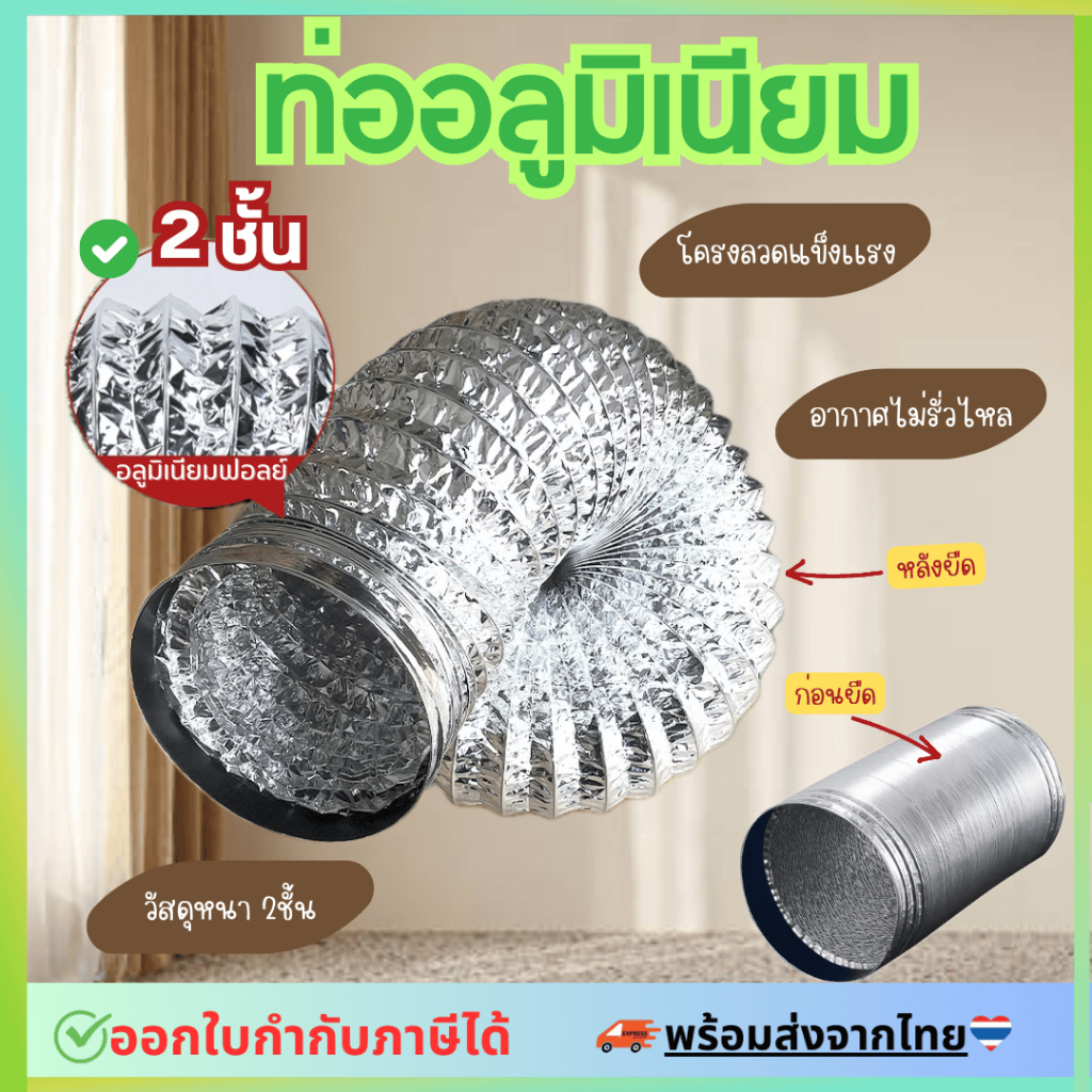 ท่อลมระบายอากาศ 4/6/8/นิ้ว ท่ออลูมิเนียมสองชั้น ยาว 1/2/3/5 เมตร ทนไฟ ท่อดูดควัน ท่อแอร์ ท่อลม ทนความร้อน