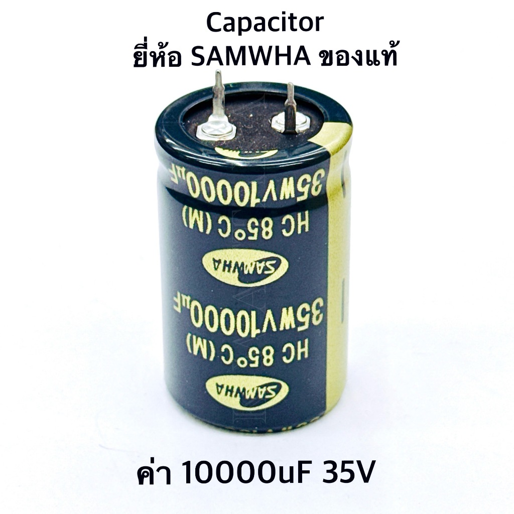 ( จำนวน1ตัว) Capacitor ค่า 10000uF 35V. ยี่ห้อ Samwha ของแท้