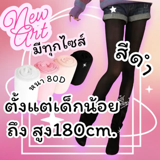 [พร้อมส่งทันที] ถุงน่องดำ ถุงน่องเด็ก ถุงน่องผู้ใหญ่ **สีดำล้วน** เกรดดี ผ้าหนา ชุดไทยเด็ก ลอยกระทง กีฬาสี