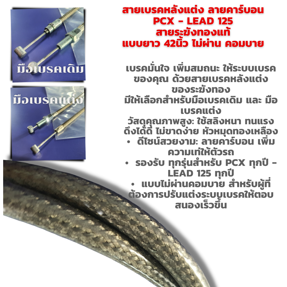 สายเบรคหลัง แต่งลายคาร์บอน PCX/ LEAD 125 สายระฆังทองแท้ แบบยาว 42นิ้ว ไม่ผ่าน คอมบาย ราคา ถูกที่สุด ดีลบีเคเค แกลเลอรีภาพที่ 4