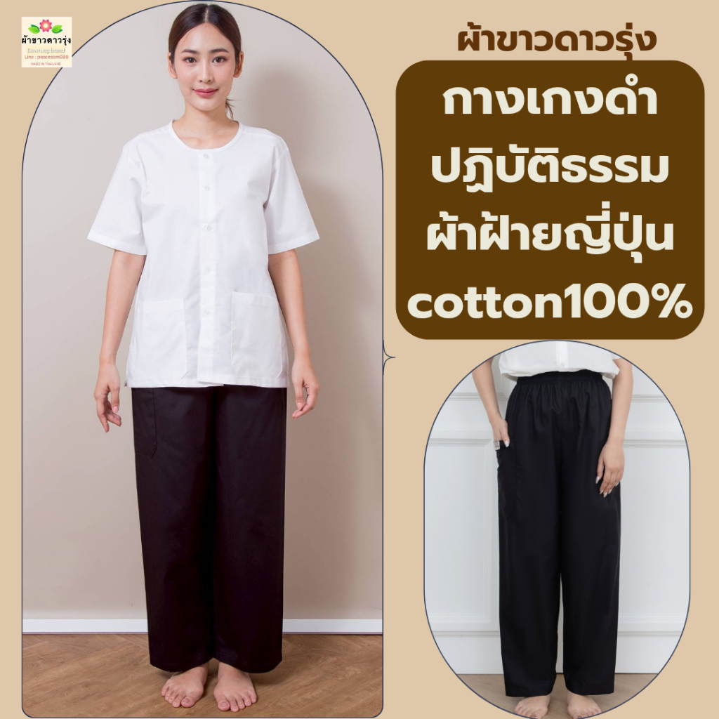 กางเกงสีดำ ปฏิบัติธรรม ทรงขายาวเอวยางยืดผ้าฝ้ายญี่ปุ่นและเสื้อแขนสั้นสีขาวนวล ใส่สบาย ไม่ร้อน ใส่ได้ทั้งชายและหญิง