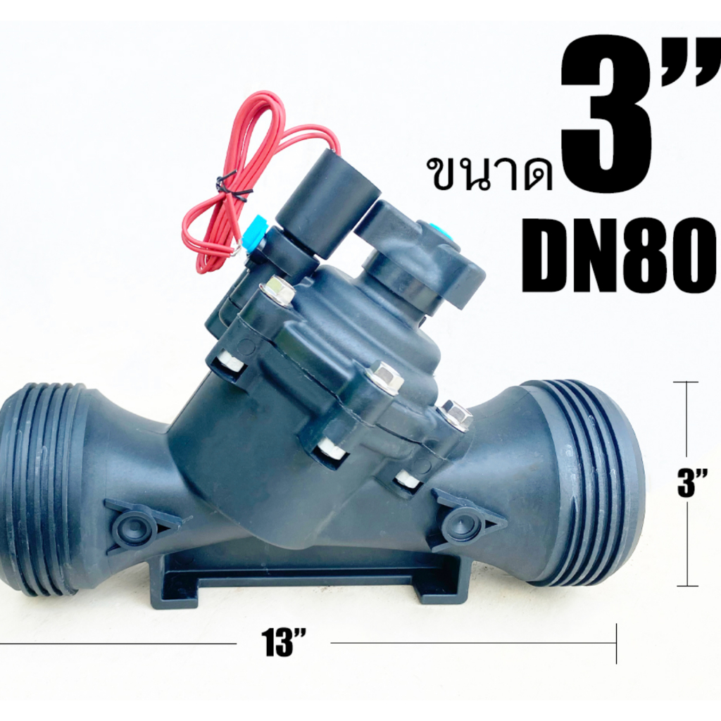 3 นิ้ว โซลินอยด์ วาล์ว 24VAC ขนาด 3 นิ้ว ปกติปิด (NC)โซลินอยด์การเกษตร