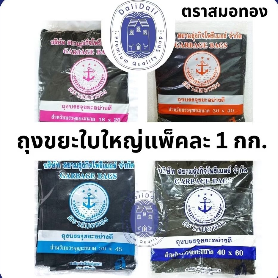 พร้อมส่ง 🚚ถุงขยะดำ สำหรับถังขยะใบใหญ่ ถุงขยะใบใหญ่ ถุงขยะใบใหญ่มาก ถุงดำ เนื้อหนา อย่างดี หลายขนาด แพ็คละ 1KG. ตราสมอทอง