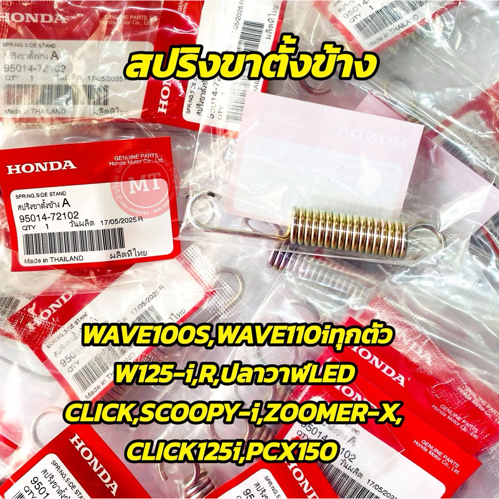 แท้เศูนย์100 %  พร้อมส่ง สปริงขาตั้งข้าง  WAVE100S,WAVE110i,W125i,CLICK,SCOPY-i,ZOOMER-X,CLICK125i,PCX150 , 95014-72102