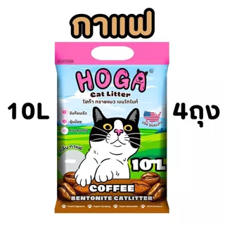 [10ลิตร = 4ถุง] ทรายแมวเบนโทไนท์ HOGA สำหรับแมวทุกสายพันธุ์ กลิ่นหอม ฝุ่นน้อย