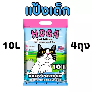 [10ลิตร = 4ถุง] ทรายแมวเบนโทไนท์ HOGA สำหรับแมวทุกสายพันธุ์ กลิ่นหอม ฝุ่นน้อย