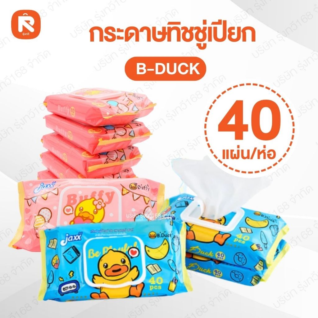 (1ห่อ) กระดาษ ทิชชู่   จำนวน 40แผ่น/ห่อ   ทิชชู่เปียก B.DUCK ❤️ กระดาษเช็ดหน้า