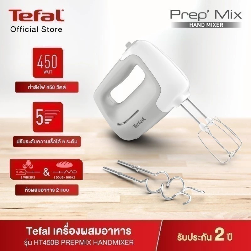 Tefal PREPMIX HANDMIXER เครื่องผสมอาหาร  รุ่น HT450B38  450 วัตต์ รับประกัน 2 ปี