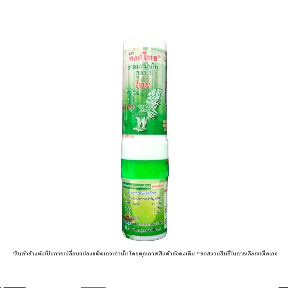 HongThai ยาดมสมุนไพร ตราหงส์ไทย แบบหลอด แบบกระปุก