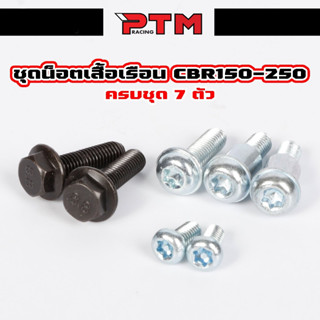 ชุดน็อตใส่เรือน CBR150 CBR250 1ชุด=7ตัว น๊อตเรือนซีบี น็อตเร…