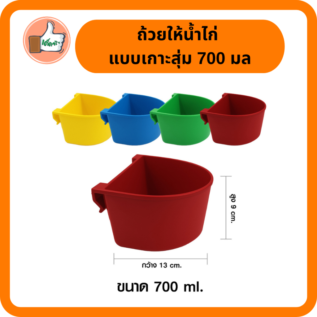 ถ้วยให้น้ำไก่ (1/5 อัน) เกาะสุ่ม 300 / 700 ML. ถ้วยน้ำไก่ ถ้วยน้ำเกาะสุ่มไก่ เลี้ยงนก ไชโย 899-300 ราคา ถูกที่สุด ดีลบีเคเค แกลเลอรีภาพที่ 3