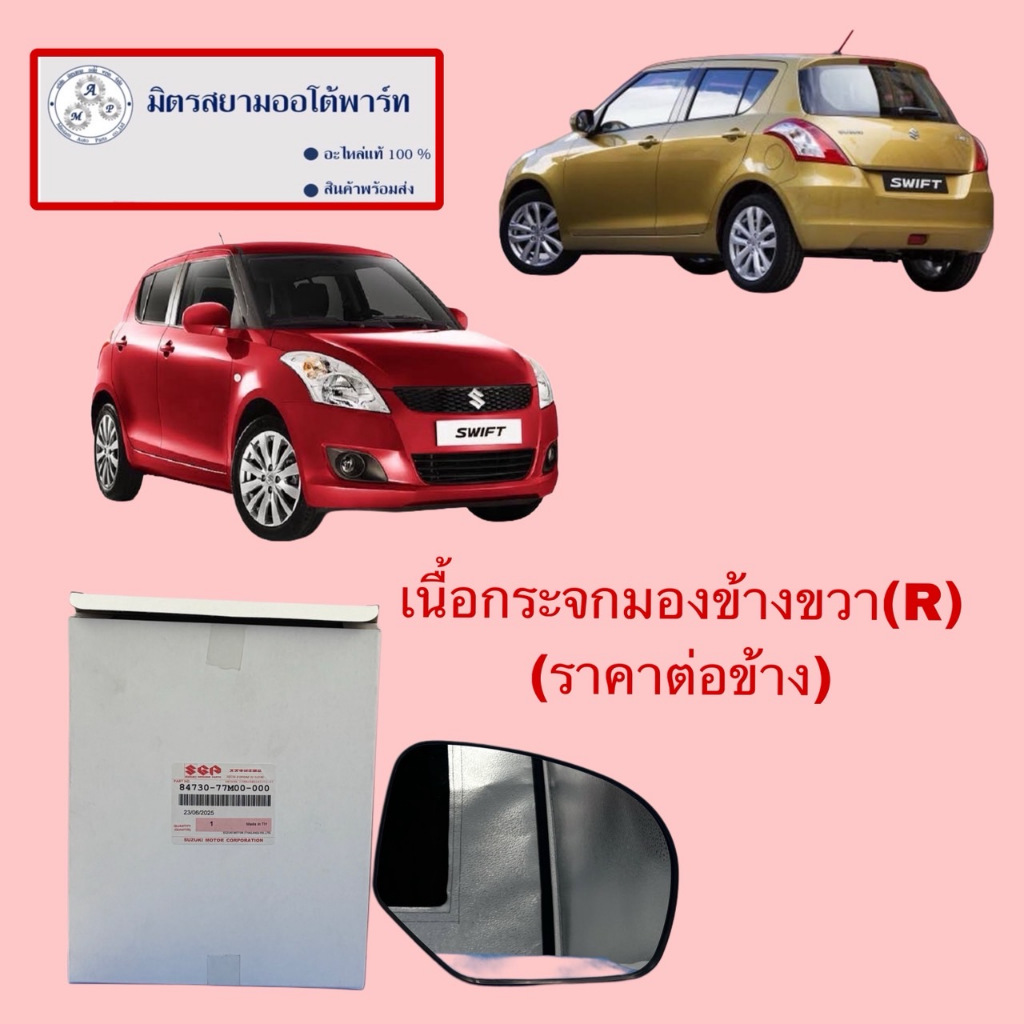 เนื้อกระจกมองข้างหน้าขวา(R) SWIFT(2012-2017)  (ไม่มั่นใจสอบถามก่อนสั่ง) 84730-77M00-000
