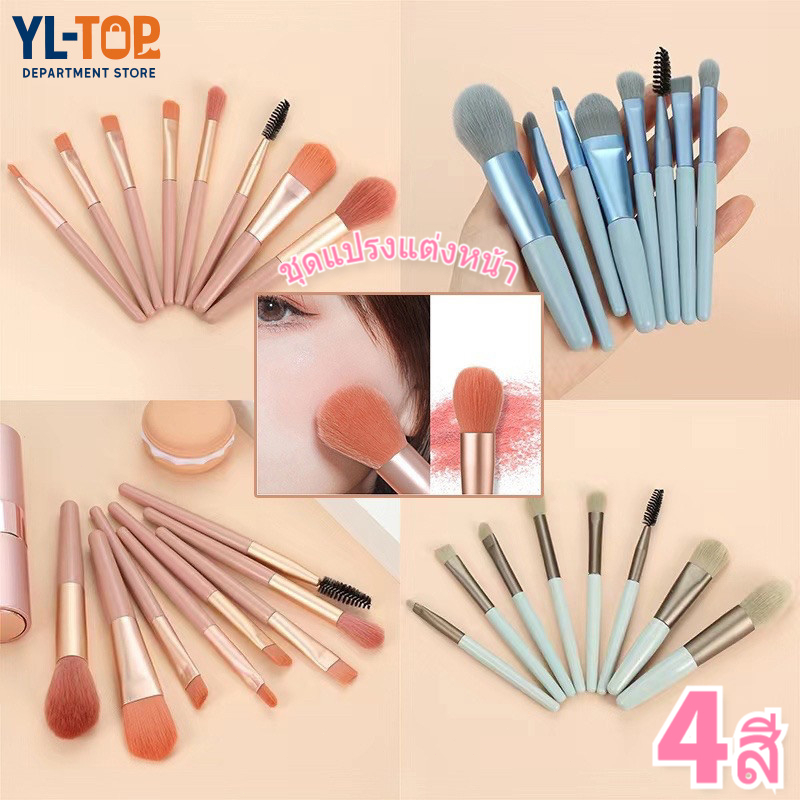 แปรงแต่งหน้า พกพา (1เซต/8ชิ้น)  - มีอายแขโดว์/ปัดแก้ม ขนนุ่ม พร้อมถุง G2832 สินค้า