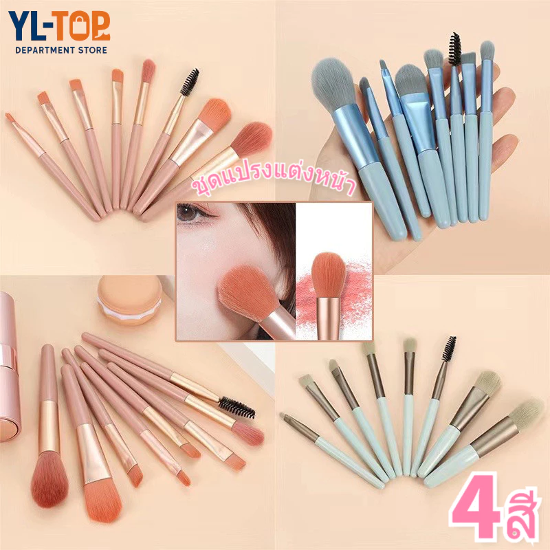 แปรงแต่งหน้า พกพา (1เซต/8ชิ้น) - มีอายแขโดว์/ปัดแก้ม ขนนุ่ม พร้อมถุง G2832