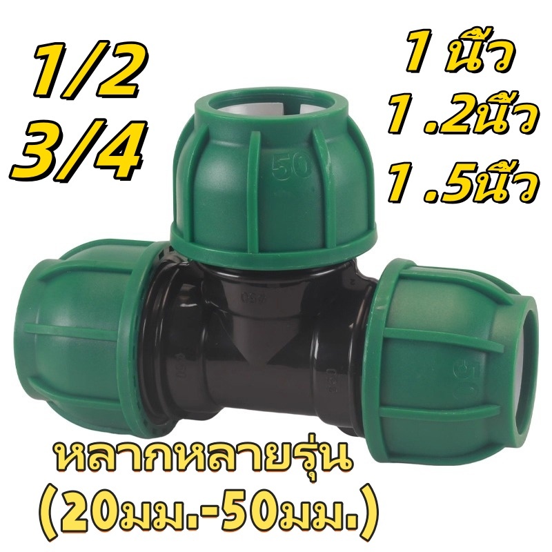 ข้อต่ออัด PE แต่ละชิ้นเหมาะสำหรับท่อ PE และ PVC ข้อต่อสามทางข้อศอกขนาด 1 นิ้ว 1.2 นิ้ว 1.5 นิ้ว