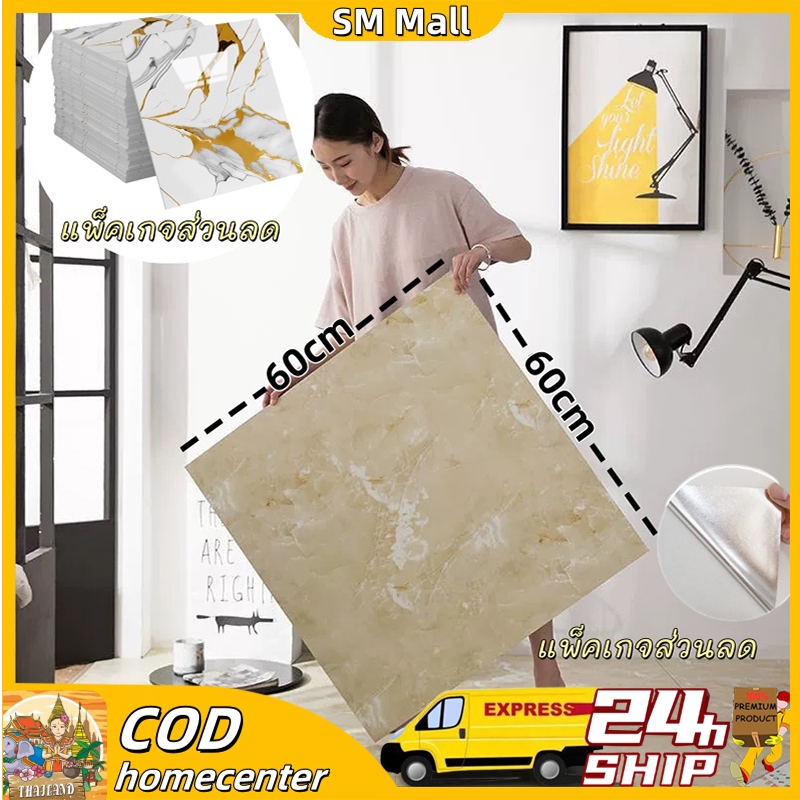 【SM】กระเบื้องหินอ่อน PVC ขนาด 60*60 ซม. มีกาวในตัว สวมใส่สบายเท้า สติกเกอร์พื้นกันลื่น สติกเกอร์ติดผนังทำความสะอาดง่าย