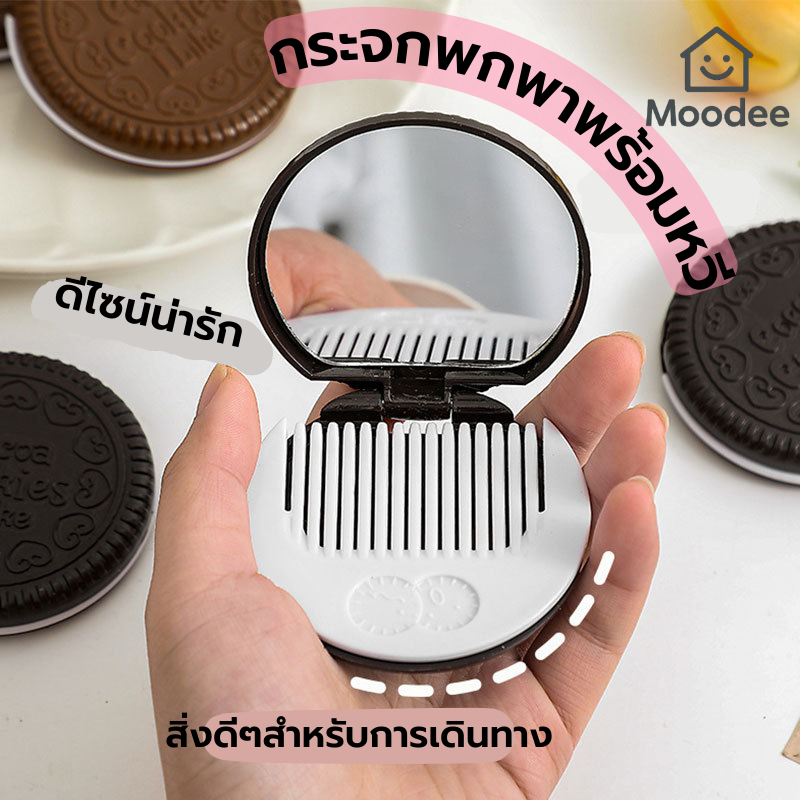 พร้อมส่ง!! กระจกแต่งหน้าลายคุกกี้พร้อมหวีพกพา ดีไซน์บิสกิตโอรีโอ้ น่ารักและหวี สำหรับเดินทางได้