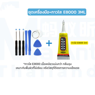 MaAnt ชุดเครื่องมือ กาวติดหน้าจอทัสกรีน B-7000 E8000 3มล.ซ่อมจอมือถือโทรศัพท์ กาวอเนกประสงค์