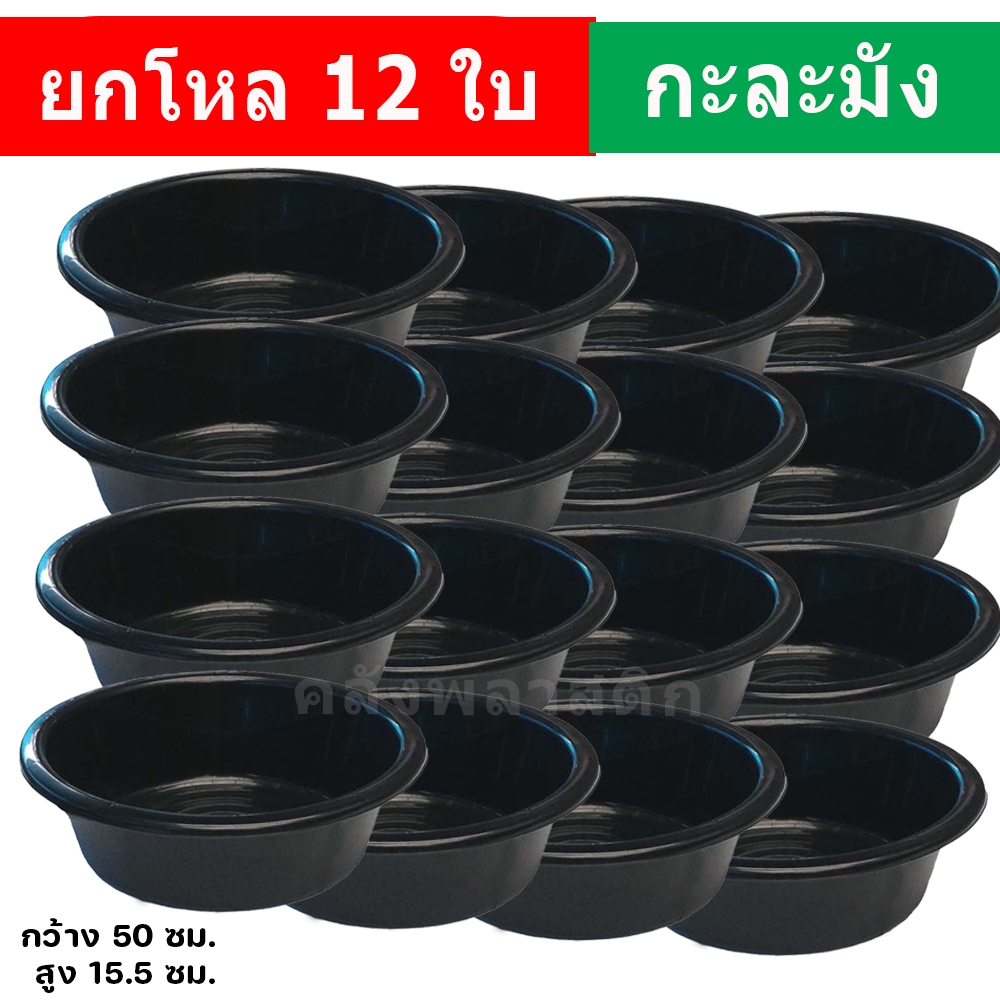 (ยกโหล12ใบ) กะละมังพลาสติก เบอร์ 55 รุ่นหนาพิเศษ-ซักผ้า ล้างผักผลไม้ เลี้ยงไส้เดือน เลี้ยงปลา - 0337