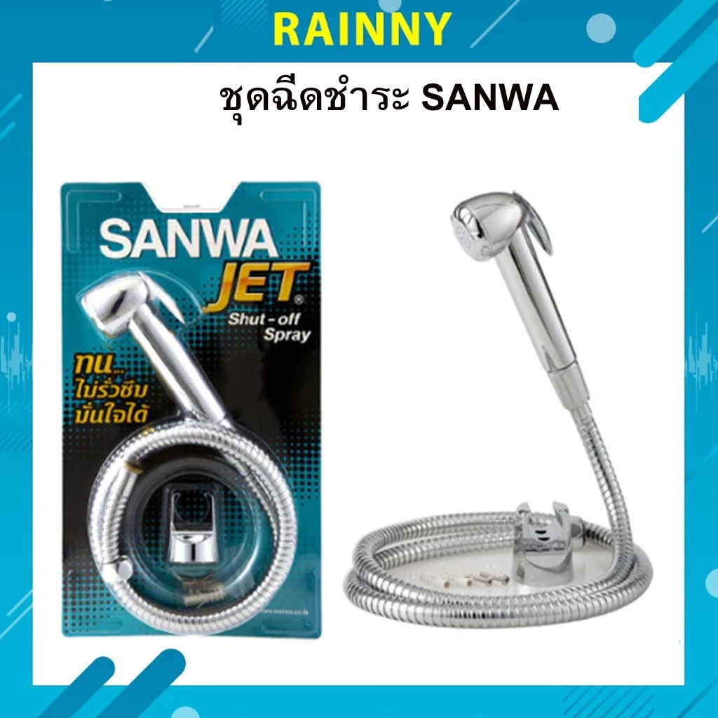 ชุดสายฉีดชําระ SANWA รุ่น SSC-15 JET สายยาว 1.2 เมตร ซันวาของแท้ ทนทาน SW-902