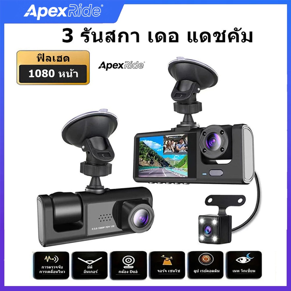 ApexRide กล้องติดรถยนต์ความคมชัดสูง มองเห็นในที่มืด 1080P หน้าในหลังรถ ขนาด 2 นิ้ว สามเลนส์ติดรถยนต์