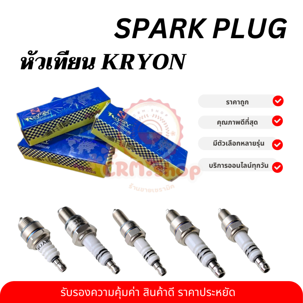 หัวเทียนมอเตอร์ไซค์ และเครื่องยนต์ทั่วไป KRYON BM6，C7HSA / A7TC，CR8E / B7TC，CMR5H，BP8ES/F7TC