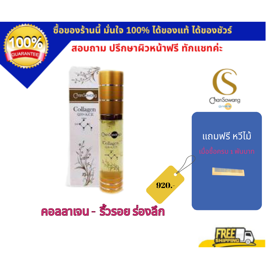 จันทร์สว่าง คอลลาเจน คิวเท็น (Collagen Q10+A,C,E) ลดเลือนริ้วรอย ร่องลึก เร่งด่วน (ส่งฟรี) แท้ 100% Chansawang