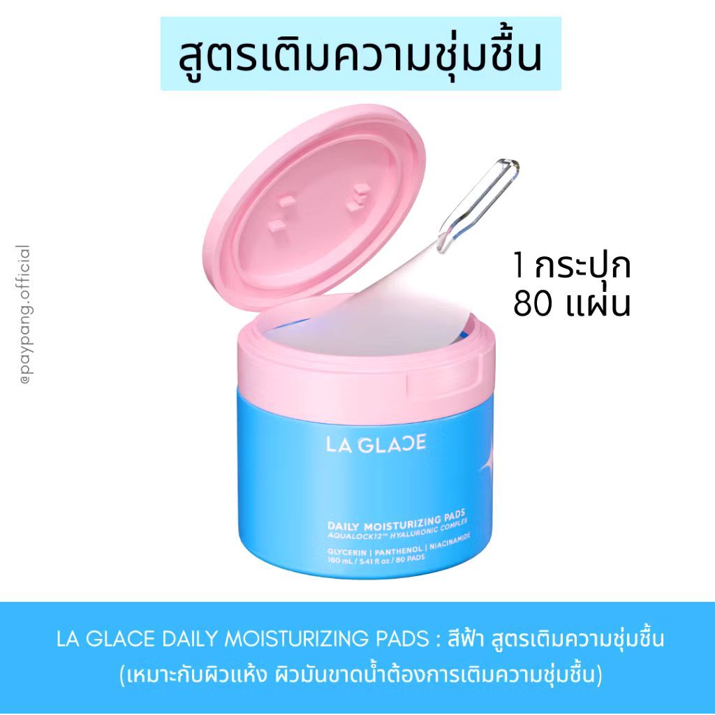 (ของแท้ พร้อมส่ง)โทนเนอร์แพด  LAGLACE สูตรผิวแห้งขาดความชุ่มชื้น ทำให้ผิวดูอิ่มฟู เติมความชุ่มชื้น 1