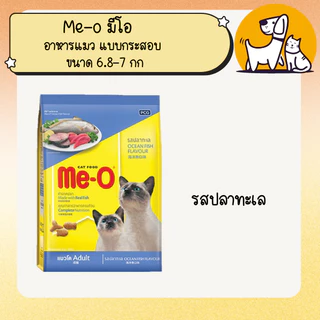 Me-o มีโอ อาหารแมว แบบกระสอบ ขนาด 6.8-7 กิโลกรัม
