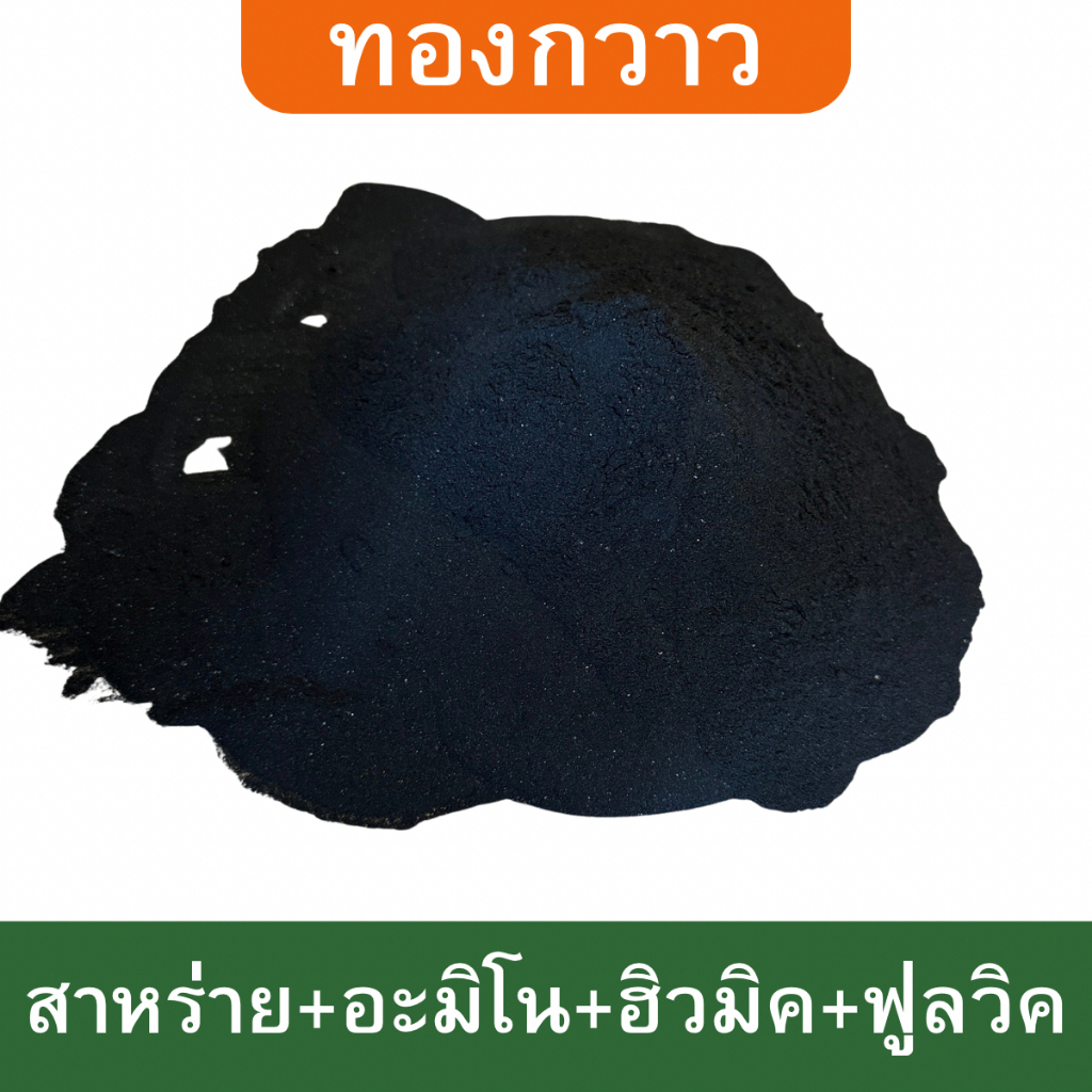 สาหร่าย + อะมิโน + ฮิวมิค + ฟูลวิค ตรา ทองกวาว รูปที่ 2