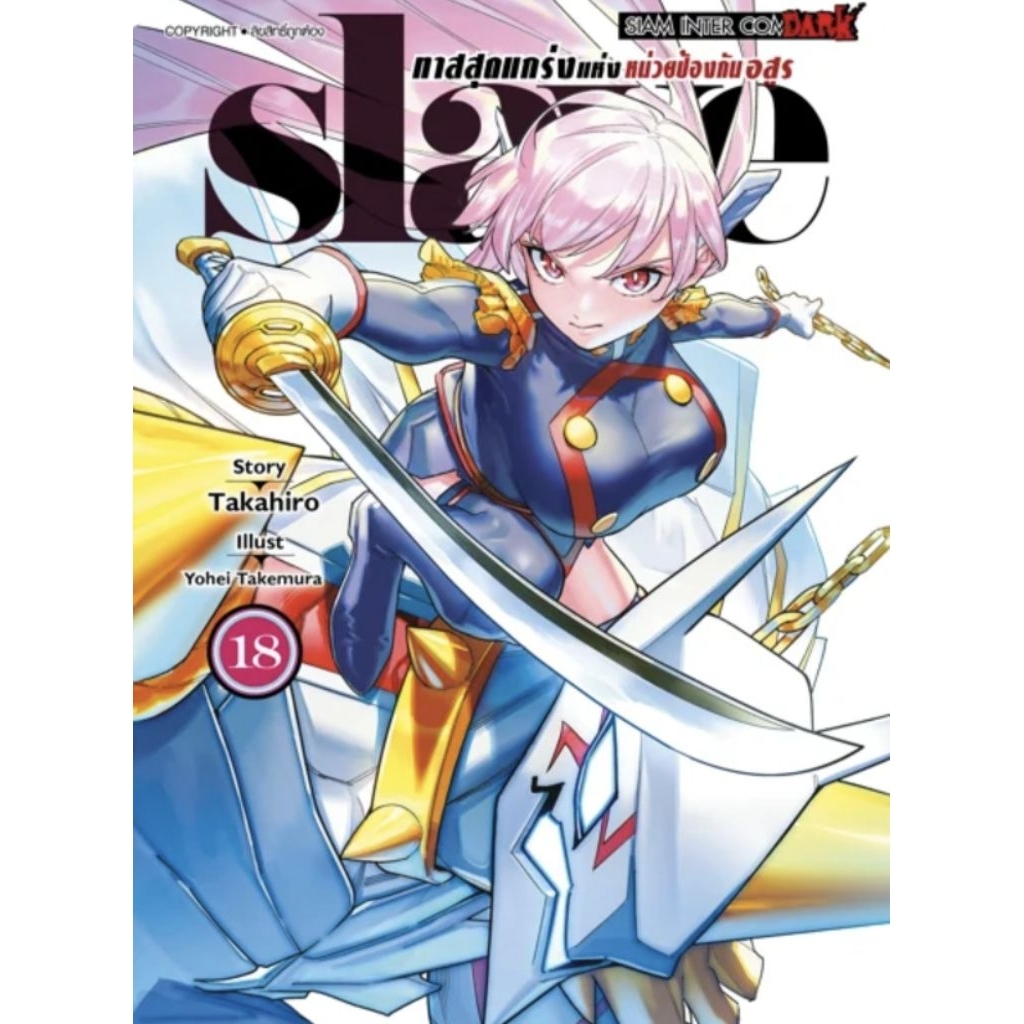 SLAVE ทาสสุดแกร่งแห่งหน่วยป้องกันอสูร เล่ม 1-18