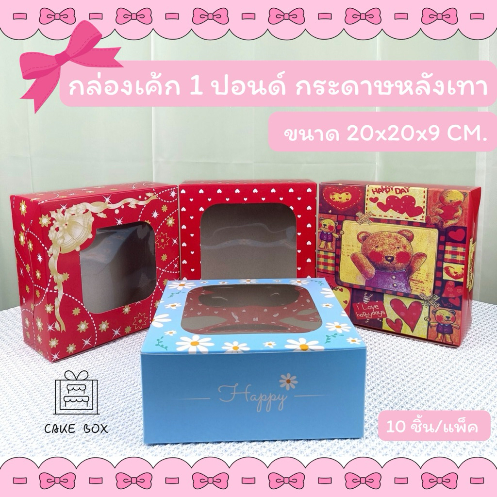 กล่องเค้ก1 ปอนด์ พิมพ์ลาย กระดาษหลังเทา ขนาด 20X20X10 CM. (100ชิ้น/แพ็ค)