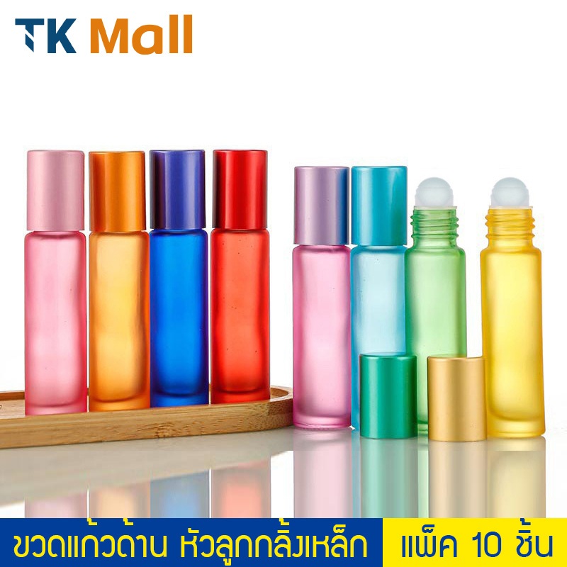 (แพ็ค 10 ชิ้น) ขวดแก้วด้าน หัวลูกกลิ้งพลาสติก  ฝาเรียบ ขนาด 10 ml. #P450 ขวดน้ำหอม ขวดเปล่า PackingD