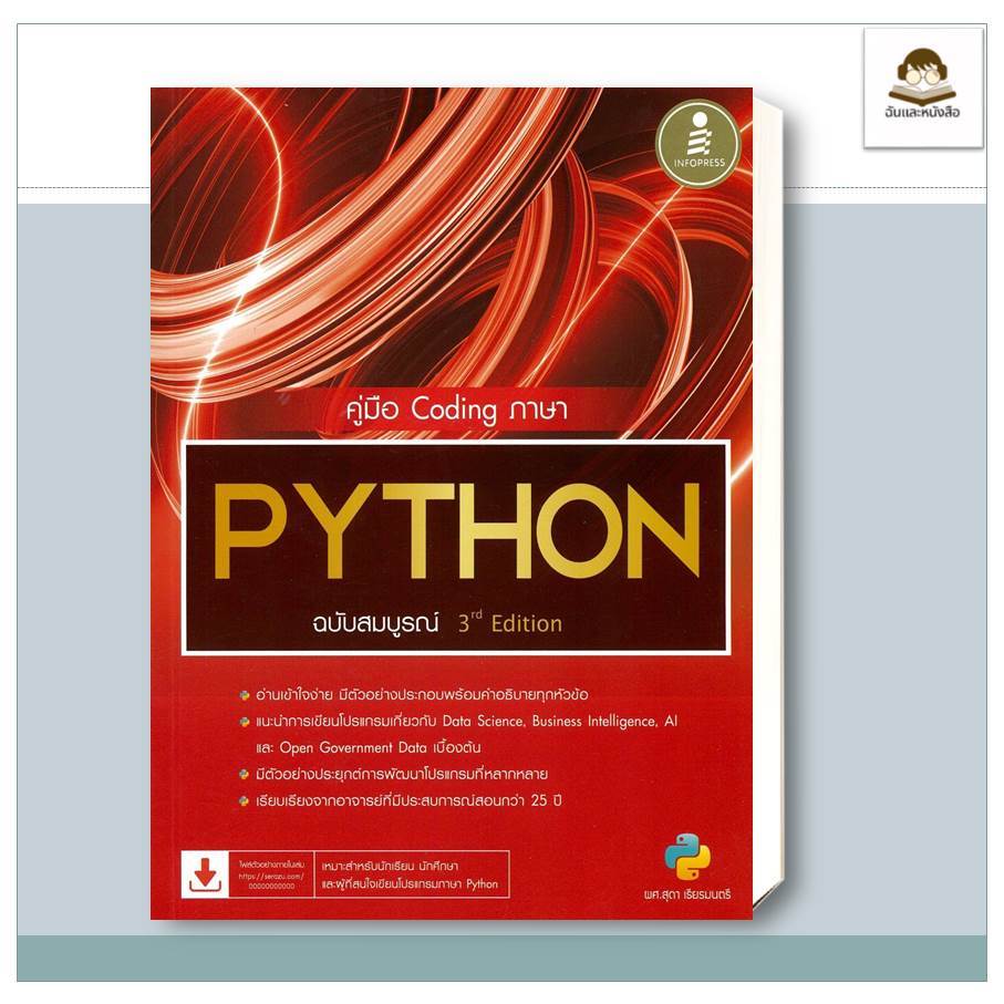 พร้อมส่ง หนังสือ  คู่มือ Coding ภาษา PYTHON ฉบับสมบูรณ์ 3rd? Edition
