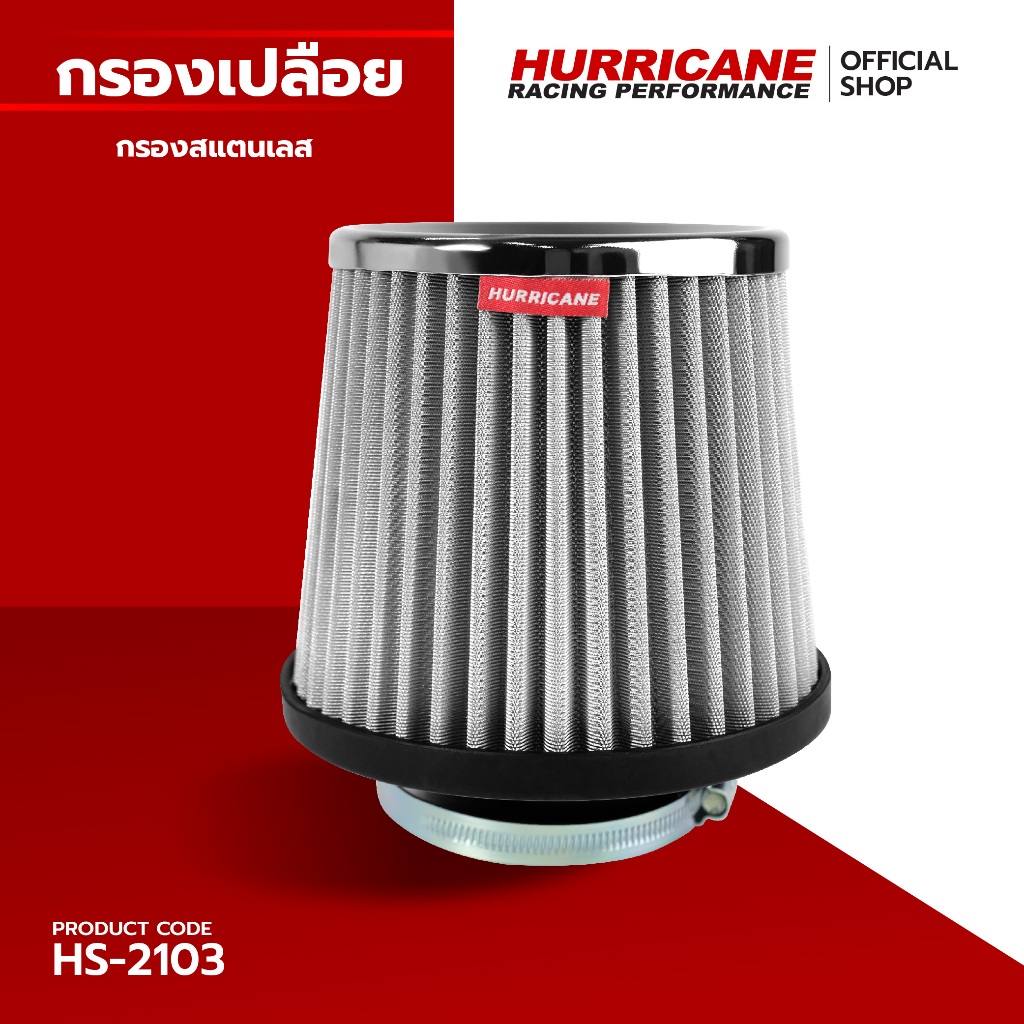 HURRICANE กรองเปลือยผ้าแดง & สแตนเลส ( ฐาน 6