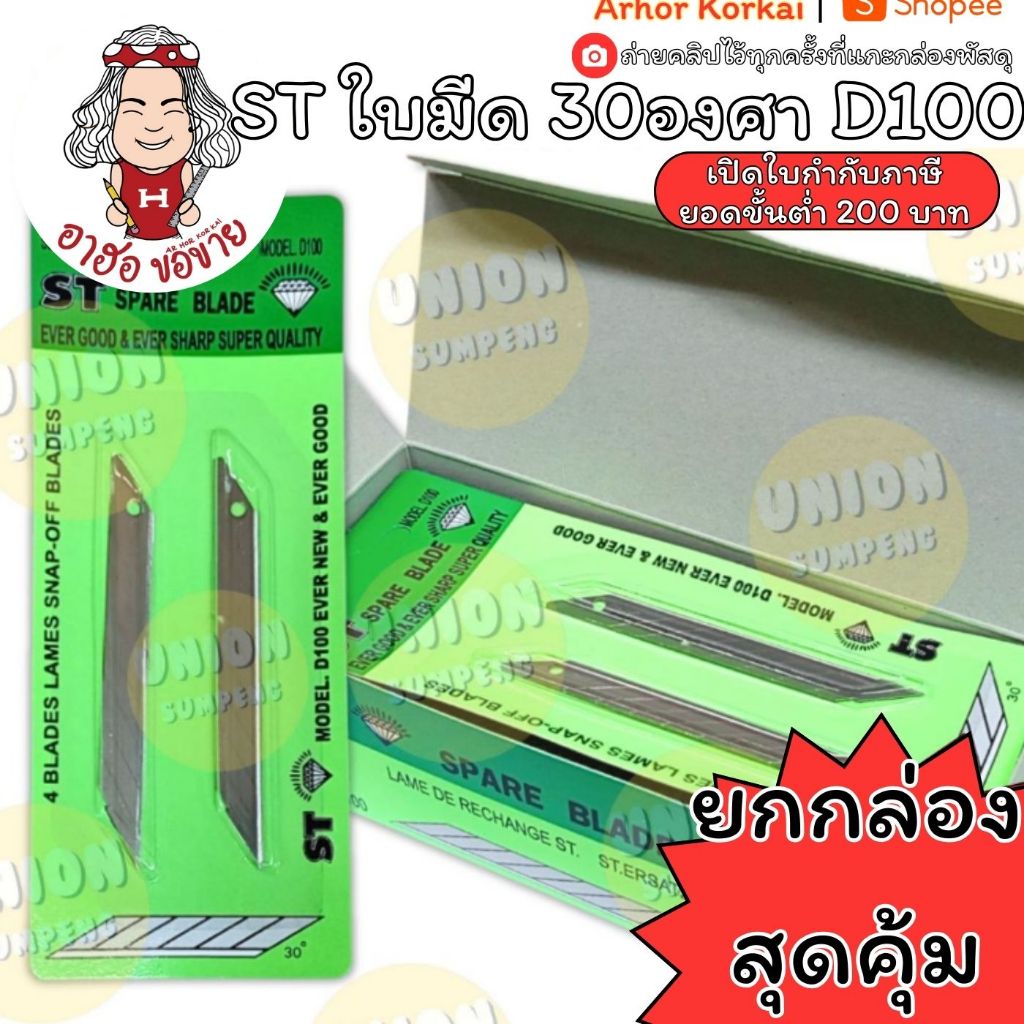 (HKK)📍ขายส่ง📍(กล่อง40ใบ) ST ใบมีดคัตเตอร์ ใบคัตเตอร์ 30องศา ใบมีด ขนาดเล็ก D100 1แผง4ใบ Cutter คัตเตอร์ (กล่อง40ใบ)
