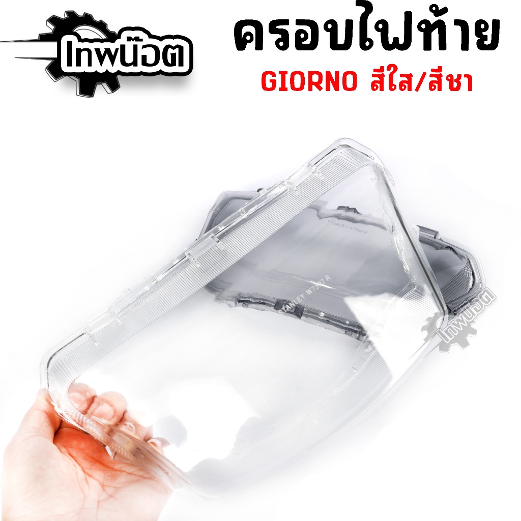รอบไฟท้าย Giorno สีใสและสโมค ติดตั้งง่าย