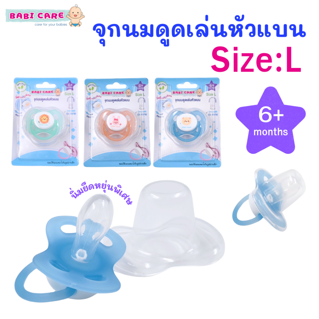 จุกหลอก Babi care เบบี้แคร์ จุกนมดูดเล่นแบบหัวแบน นิ่มยือหยุ่นพิเศษ พร้อมฝาครอบ ไซส์:L