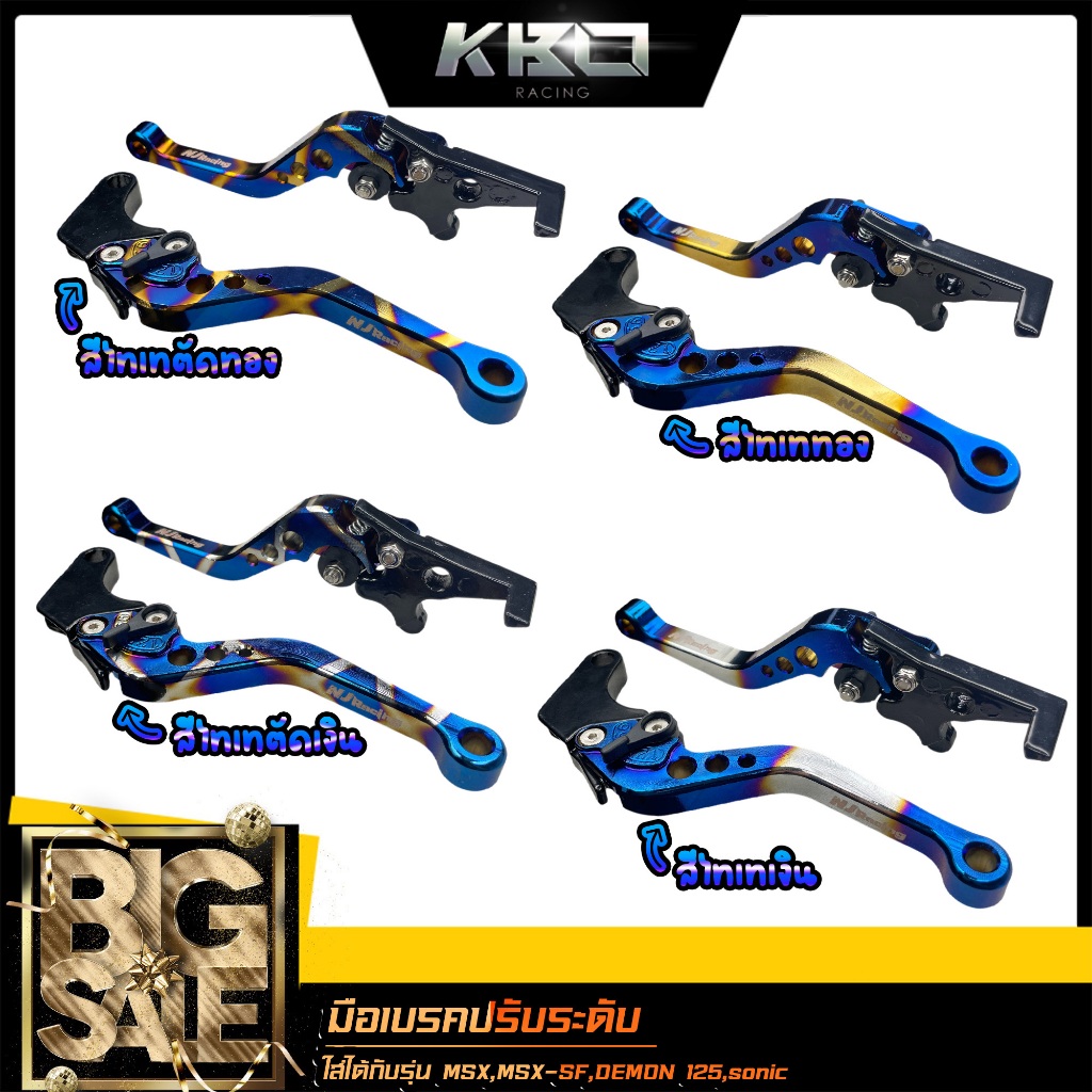 มือเบรค+มือครัช ปรับระดับ 6 ระดับ  ไทเท สำหรับรุ่น Msx / Msx-125 SF / Cbr150 / Demon-125 / SONIC (1คู่)