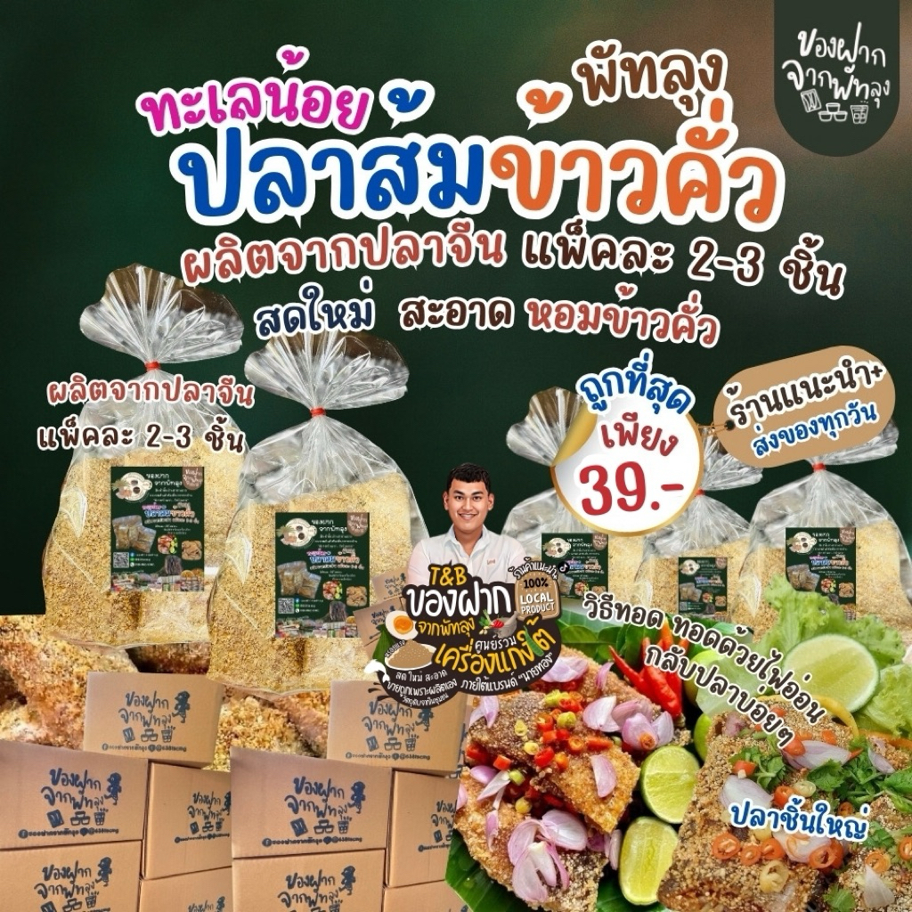 ปลาส้มพรีเมี่ยมคลุกข้าวคั่ว  ปลาชิ้นใหญ่แพคสุญญากาศ เก็บได้นานไม่มีกลิ่น หอมข้าวคั่ว สด ใหม่ สะอาด   ของดีของฝากทะเลน้อย