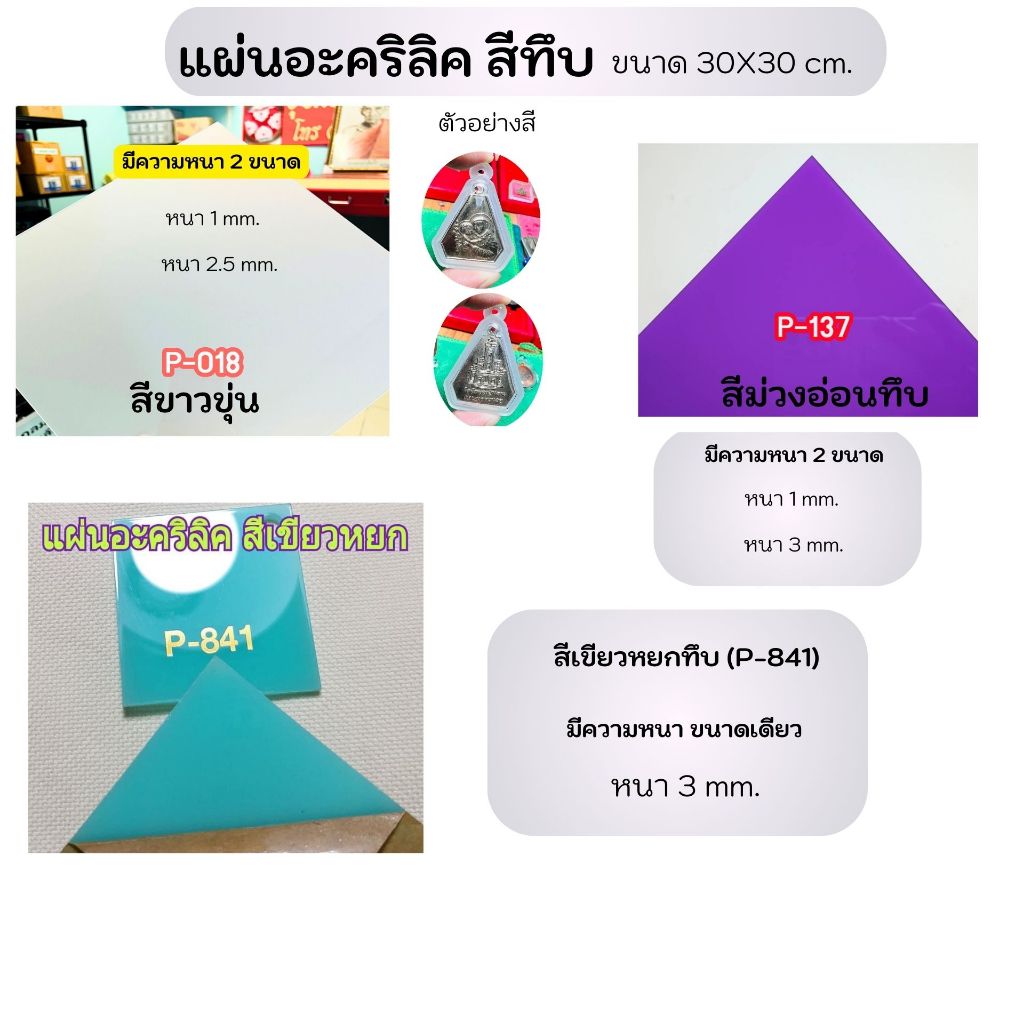แผ่นอะคริลิคสีทึบ ( ขาวขุ่น , ม่วงทึบอ่อน , เขียวหยก ) (ขนาด 30x30 cm.)