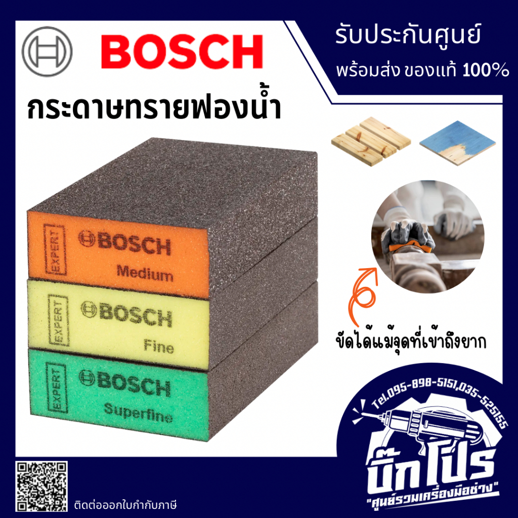 Bosch กระดาษทรายฟองน้ำ ฟองน้ำทราย รุ่นหนา ผลิตจากประเทศอังกฤษ บอสซ์ กระดาษทราย ฟองน้ำ ขัดไม้ ขัดเหล็ก บ๊อช