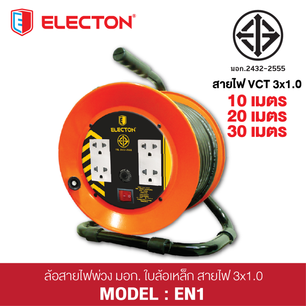 ELECTON อิเล็คตัน ล้อเก็บสายไฟ มอก.2432-2555 รุ่น EN1-M31510 / EN1-M31520 / EN1-M31530