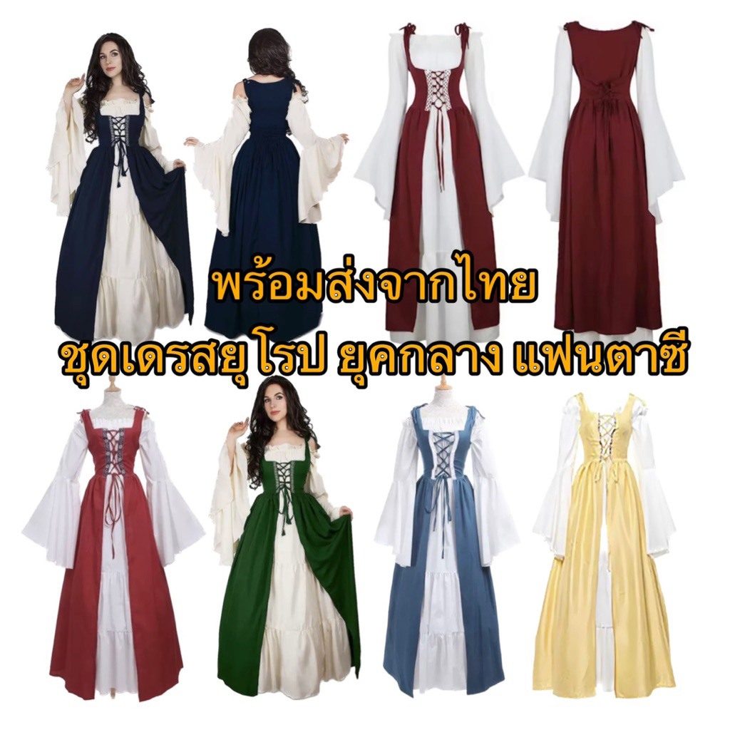 พร้อมส่งเลยค่ะ 📍 ชุดเดรสแฟนตาซี เจ้าหญิง เทพนิยาย ชาวบ้านยุคกลางแฟนตาซี เดรสยุโรป วิกตอเรีย