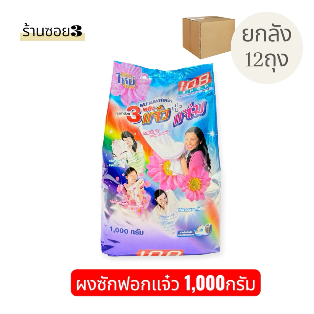 ผงซักฟอกแจ๋ว 1,000กรัม