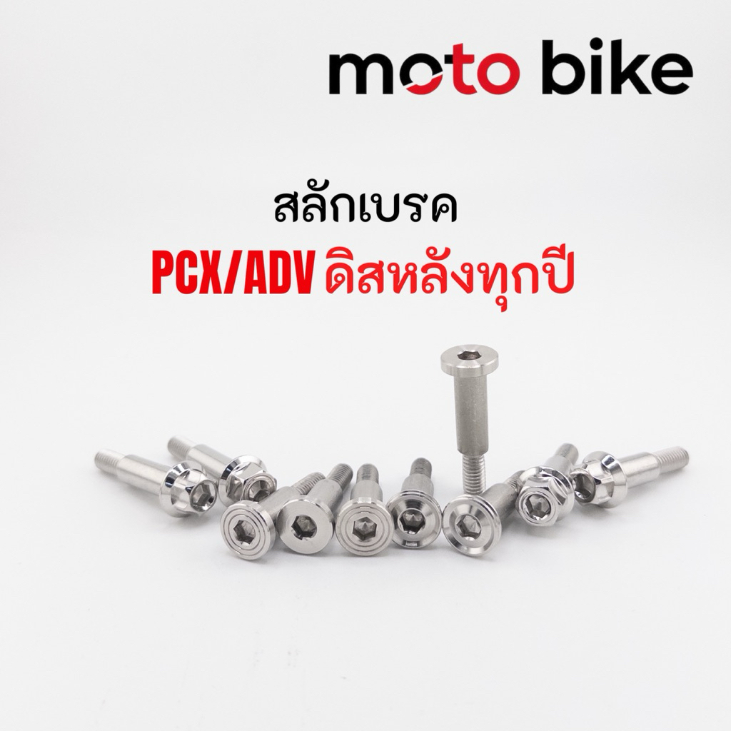 สลักเบรค เลส304 สำหรับ PCX Adv ดิสหลัง (ยกเว้นPCXธรรมดาใส่ไม่ได้นะคะ) หัวเฟือง หัวเหลี่ยม ราคา1คู่