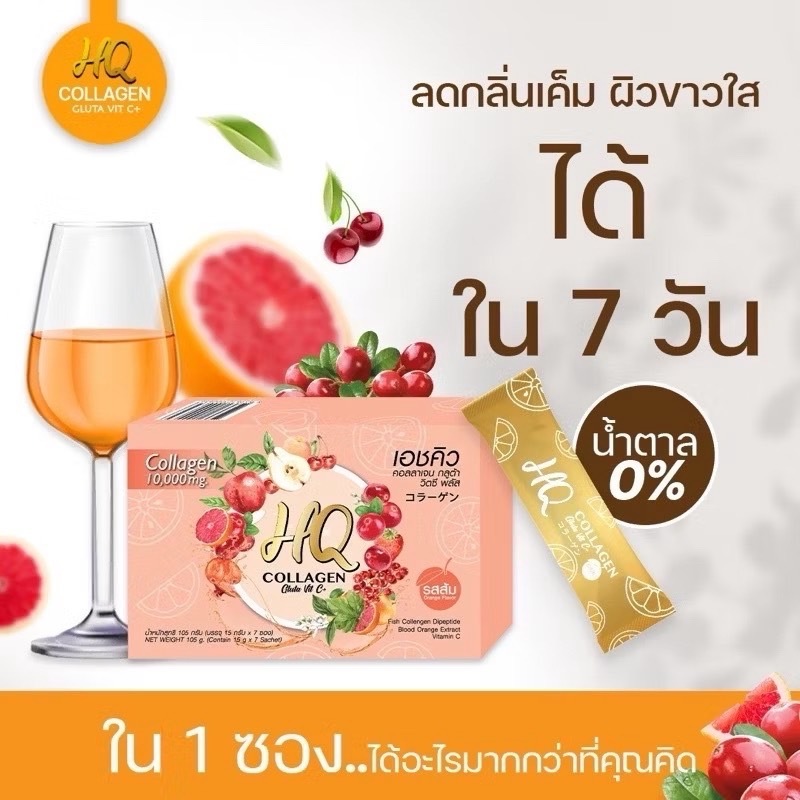 HQ COLLAGEN Gluta Vit C เอชคิว คอลลาเจน รสส้ม แค่ชงดื่ม ลดรอยสิว ตกขาวหาย