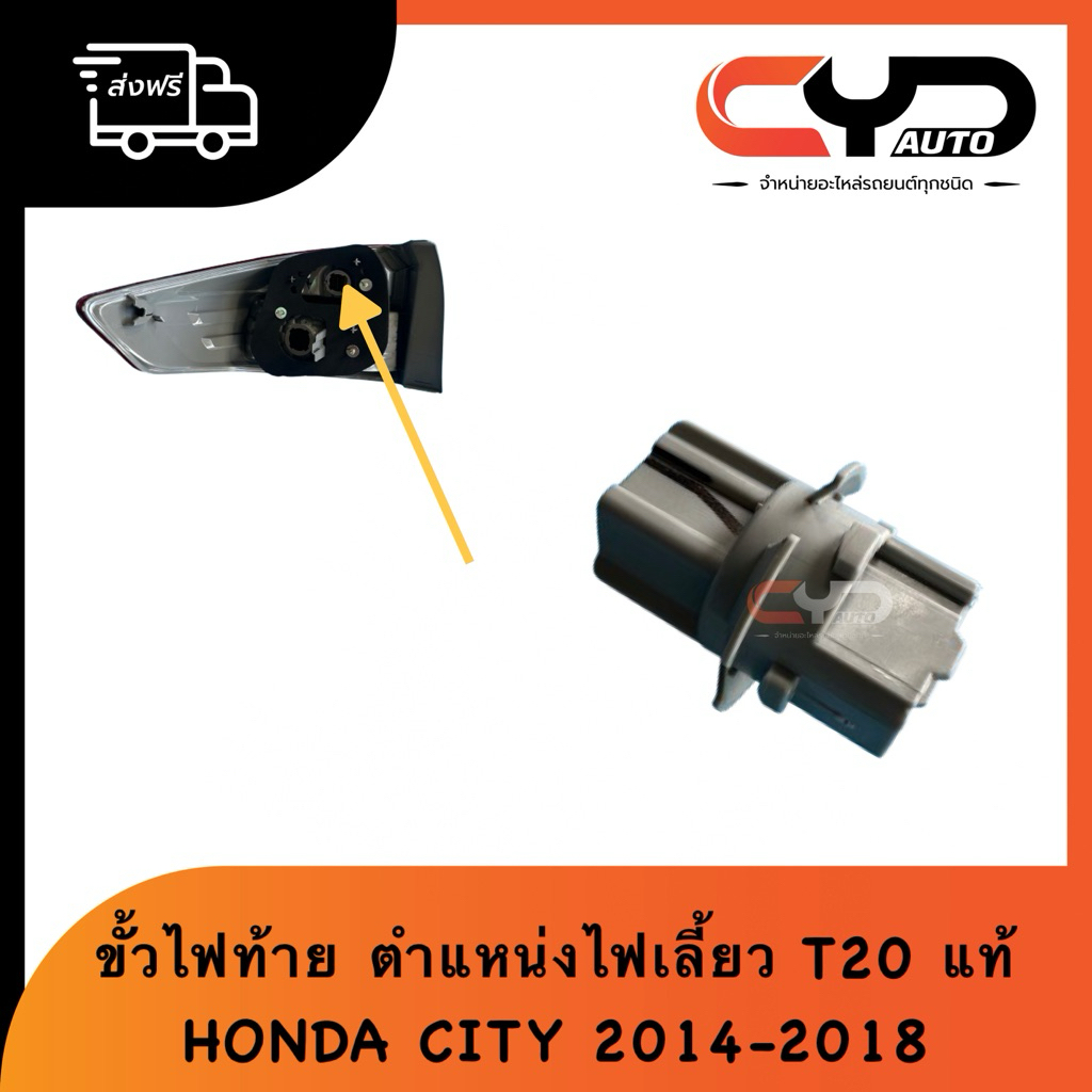 ขั้วหลอดไฟท้าย เฉพาะขั้วไม่รวมหลอด ตำแหน่งไฟเลี้ยว หลอดT20 ปลั๊กไฟท้าย HONDA CITY 2014-2018 GM6 ของแ