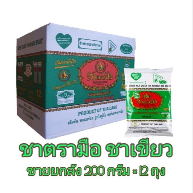 ชาเขียวตรา มือ ขนาด 200 กรัม 1ลัง x12 ถุง ยกลัง